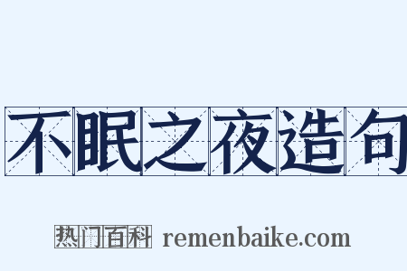 不眠之夜造句是什么意思的图片